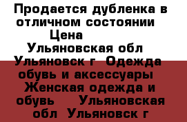 Продается дубленка,в отличном состоянии › Цена ­ 5 000 - Ульяновская обл., Ульяновск г. Одежда, обувь и аксессуары » Женская одежда и обувь   . Ульяновская обл.,Ульяновск г.